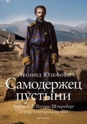 Самодержец пустыни. Феномен судьбы барона Р. Ф. Унгерн-Штернберга