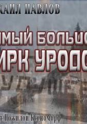 Самый большой цирк уродов