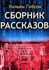 Сборник рассказов