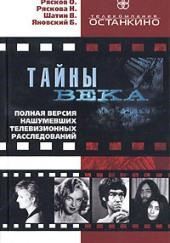 Сборник расследований - Тайны века