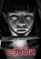 Сэлфи
