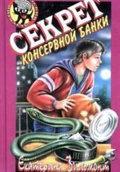 Секрет консервной банки