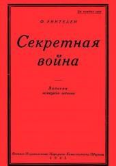 Секретная Война. Записки немецкого шпиона