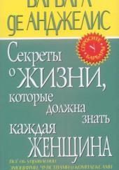 Секреты о жизни, которые должна знать каждая женщина