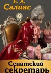 Сенатский секретарь