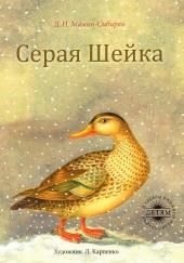 Серая Шейка