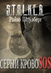 S.T.A.L.K.E.R. Серый Кровосос