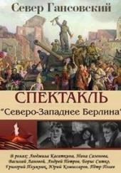 Северо-западнее Берлина