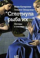 "Сглотнула рыба их…" Беседы о счастье