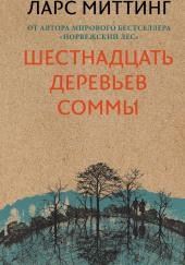 Шестнадцать деревьев Соммы