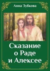 Сказание о Раде и Алексее