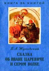 Сказка об Иване-царевиче и Сером волке