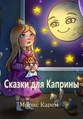 Сказки для Каприны