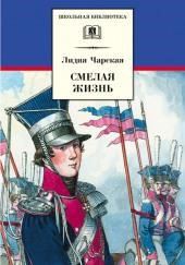 Смелая жизнь. Подвиги загадочного героя