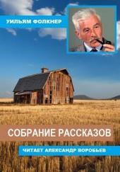 Собрание рассказов