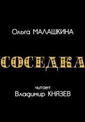 Соседка