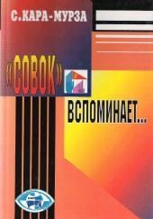 «Совок» вспоминает свою жизнь