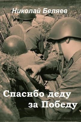 Спасибо деду за победу