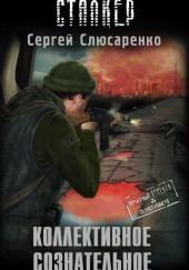 S.T.A.L.K.E.R. Коллективное сознательное