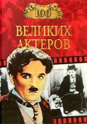 100 великих актеров