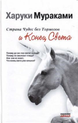 Страна Чудес без тормозов и Конец Света