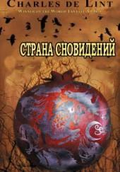 Страна сновидений (Страна грёз)