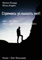 Стремись услышать нет!