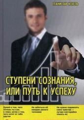 Ступени сознания