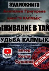 Судьба калмыка. Том 1