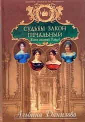 Судьбы закон печальный. Жены сыновей Павла I