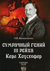 Сумрачный гений III Рейха. Карл Хаусхофер. Человек, стоявший за Гитлером