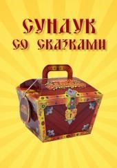 Сундук со сказками. 1000 и одна ночь