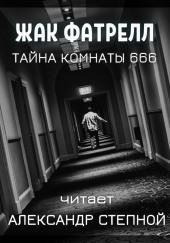 Тайна комнаты 666