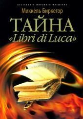 Тайна "Libri di Luсa"