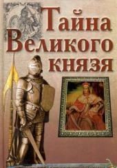 Тайна великого князя