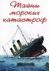 Тайны морских катастроф