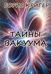 Тайны вакуума