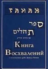 ТАНАХ. Книга восхвалений или Псалмы царя Давида