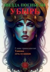 Танюша дочь кулацкая