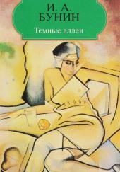 «Темные аллеи», «Красавица», «Кавказ», «Визитные карточки» и другие рассказы