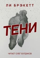 Тени