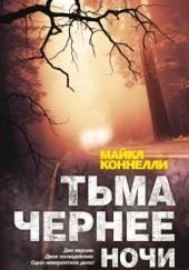 Тьма чернее ночи