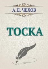 Тоска