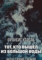 Тот, кто вышел из Большой Воды