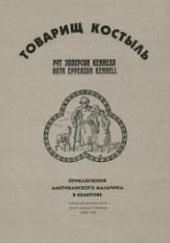 Товарищ Костыль