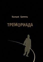 Тремориада