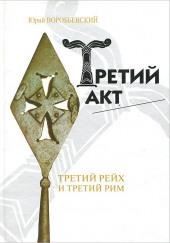 Третий акт