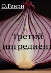 Третий ингредиент