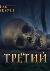 Третий медведь