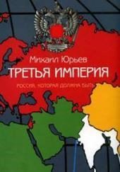 Третья империя. Россия, которая должна быть. Часть 2